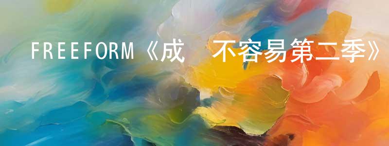 FREEFORM《成長不容易第二季》迅雷下載/在線觀看/百度云-都市/情感-美劇天堂 池建強的blog